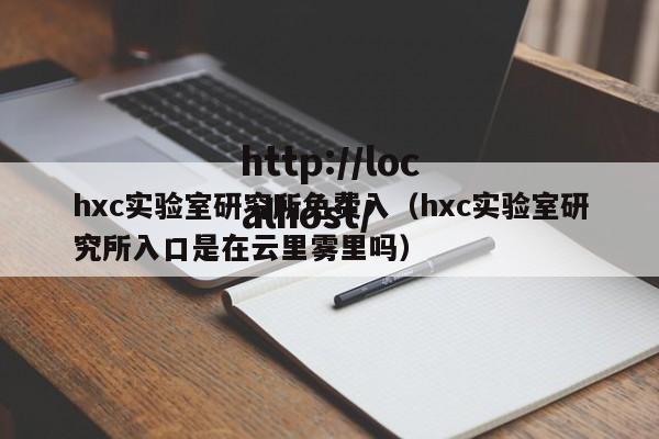 hxc实验室研究所免费入（hxc实验室研究所入口是在云里雾里吗）