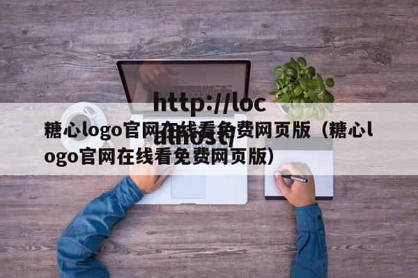 糖心logo官网在线看免费网页版（糖心logo官网在线看免费网页版）