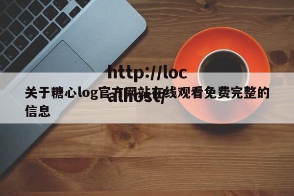 关于糖心log官方网站在线观看免费完整的信息