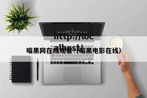 暗黑网在线观看（暗黑电影在线）