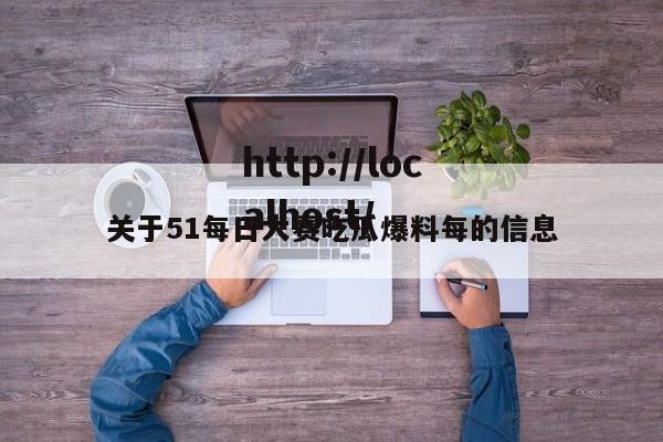 关于51每日大赛吃瓜爆料每的信息