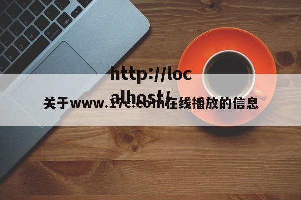 关于www.17c.com在线播放的信息