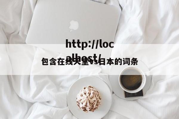 包含在线天堂vs日本的词条