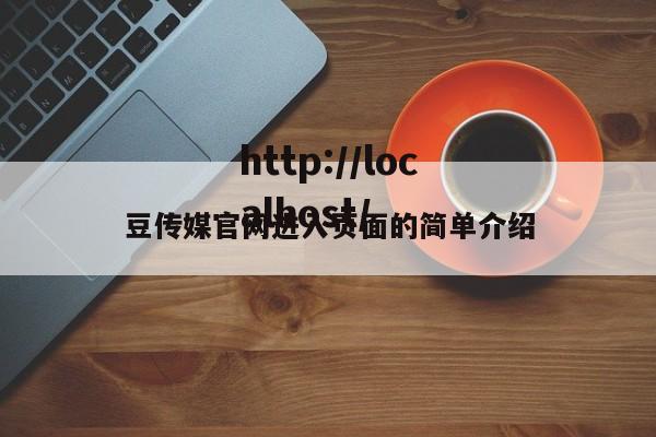 豆传媒官网进入页面的简单介绍