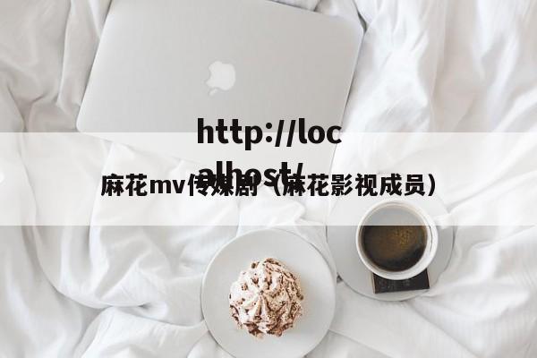 麻花mv传媒剧（麻花影视成员）