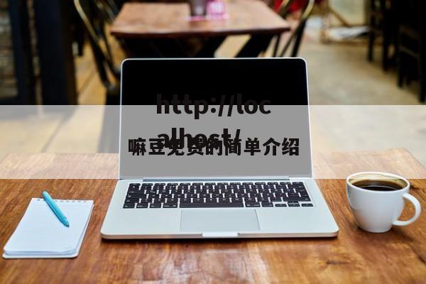 嘛豆免费的简单介绍