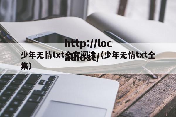 少年无情txt全文阅读（少年无情txt全集）