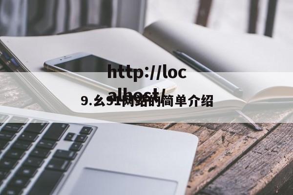 9.幺91网站的简单介绍