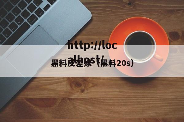 黑料反差婊（黑料20s）