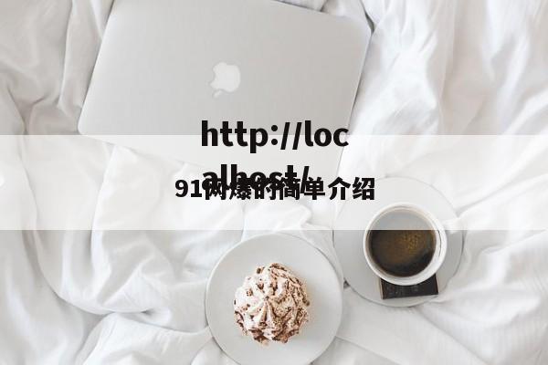 91网爆的简单介绍