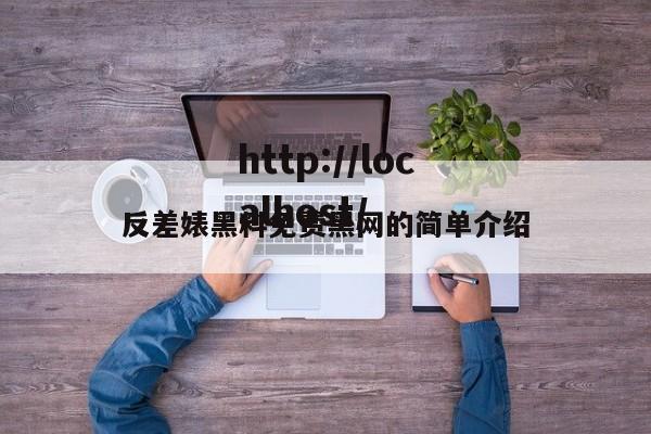 反差婊黑料免费黑网的简单介绍
