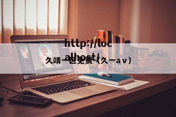 久靖一区免费（久一aⅴ）